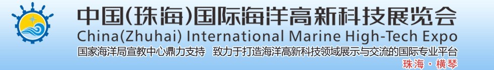 2016中國（珠海）國際海洋高新科技展覽會