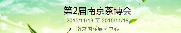 2015第2屆中國(guó)（南京）國(guó)際茶產(chǎn)業(yè)博覽會(huì)暨紫砂、陶瓷、紅木、茶具用品展