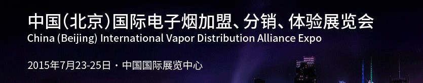 2015中國（北京）國際電子煙加盟、分銷、體驗展覽會