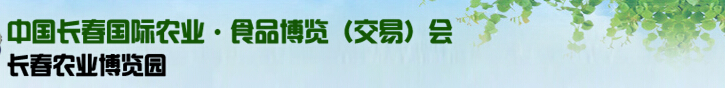 2015第十四屆中國(guó)長(zhǎng)春國(guó)際農(nóng)業(yè)-食品博覽交易會(huì)