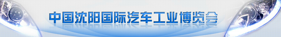 2015第十四屆中國(guó)沈陽(yáng)國(guó)際汽車(chē)工業(yè)博覽會(huì)