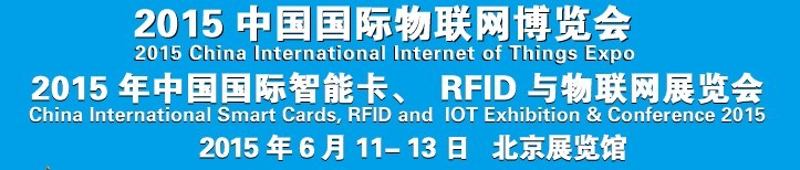 2015中國國際智能卡、RFID 、傳感器與物聯(lián)網展覽會<br>2015中國國際物聯(lián)展覽會