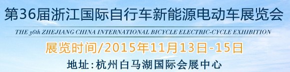 2015第36屆中國浙江國際自行車、電動車展覽會