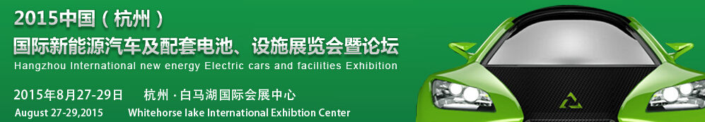 2015中國（杭州）國際新能源汽車及配套電池、設(shè)施展覽會(huì)暨論壇