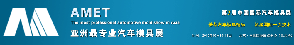 2015第七屆中國(guó)國(guó)際汽車(chē)模具及制造設(shè)備技術(shù)展覽會(huì)