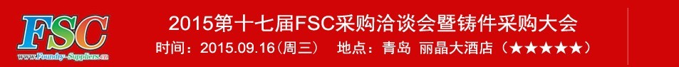 2015第十七屆FSC采購洽談會(huì)暨鑄件采購大會(huì)