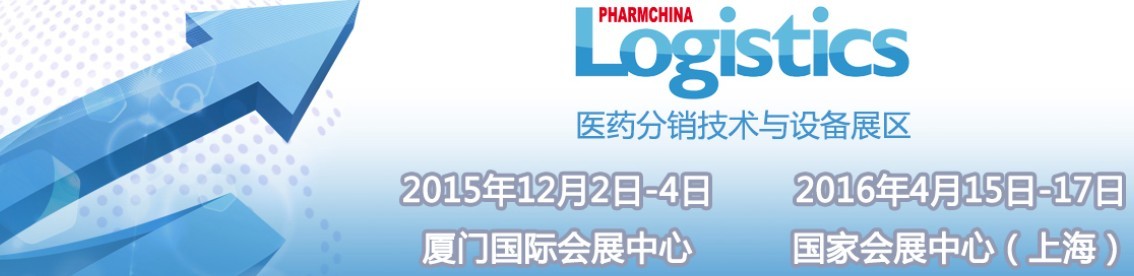 2015第74屆全國藥品交易會—— 醫(yī)藥分銷技術與設備專區(qū)