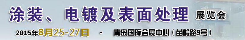 2015第14屆中國北方國際涂裝、電鍍及表面處理展覽會