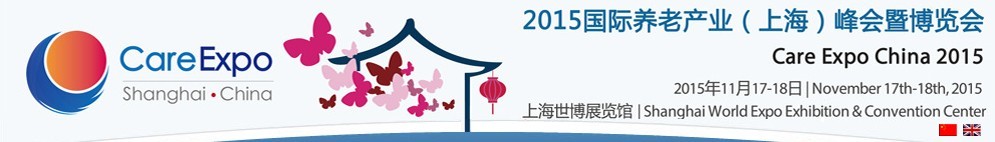 2015國際養(yǎng)老產(chǎn)業(yè)（上海）峰會暨博覽會