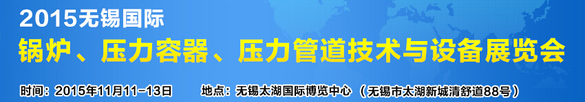 2015無錫國際鍋爐壓力容器、壓力管道技術(shù)與設(shè)備展覽會(huì)