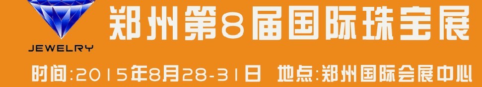 2015第八屆中國(guó)(鄭州)國(guó)際珠寶首飾玉石展覽會(huì)