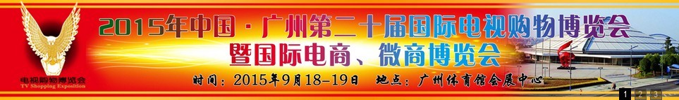 2015第二十屆中國廣州電視購物、家居禮品博覽會(huì)