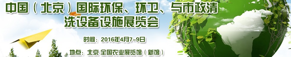 2016中國（北京）國際環(huán)保、環(huán)衛(wèi)與市政清洗設備設施展覽會