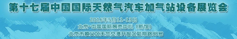 2016第十七屆中國(guó)國(guó)際天然氣汽車(chē)、加氣站設(shè)備展覽會(huì)暨高峰論壇