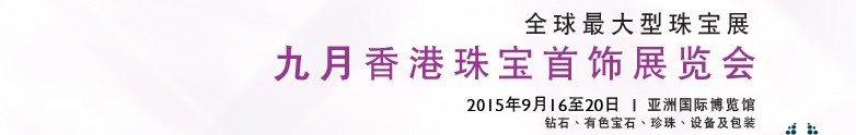 2015香港珠寶首飾展覽會(huì)