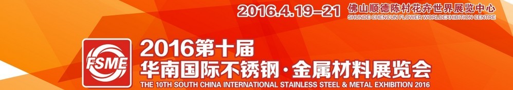 2016第十屆中國（佛山）國際不銹鋼、金屬材料博覽會