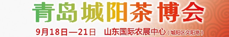 2015第五屆青島（城陽(yáng)）茶文化博覽會(huì)暨紅木家具、書畫、珠寶工藝品展