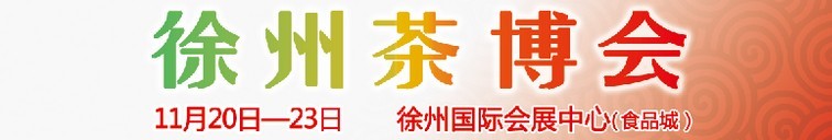 2015第二屆中國（徐州）國際茶文化博覽會暨紅木家具、書畫、珠寶工藝品展