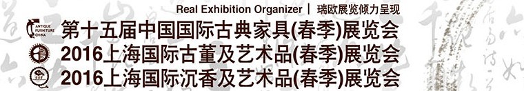 2016第十五屆中國國際古典家具展覽會(huì)<br>上海國際古董及藝術(shù)品展覽會(huì)<br>上海國際沉香及藝術(shù)品展覽會(huì)