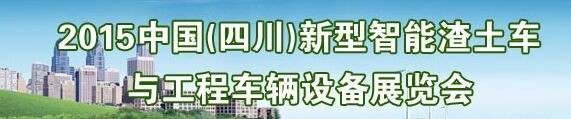 2015中國(guó)（四川）新型智能渣土車與工程車輛設(shè)備展覽會(huì)