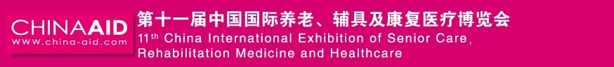 2016第十一屆中國國際養(yǎng)老、輔具及康復(fù)醫(yī)療博覽會