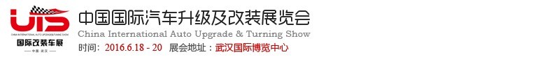 2016中國（武漢）國際汽車升級及改裝展覽會(huì)