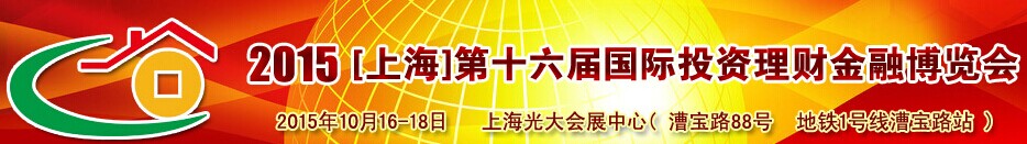 2015上海第十六屆國際投資理財(cái)金融博覽會(huì)