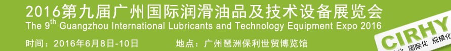 2016第九屆中國廣州國際潤滑油、脂及相關技術設備展覽會