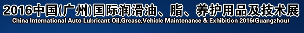 2016第13屆中國（廣州）國際潤滑油、脂、養(yǎng)護(hù)用品及技術(shù)設(shè)備展覽會(huì)