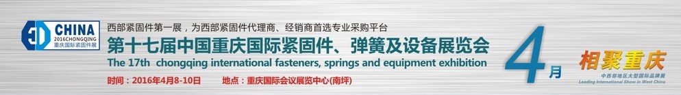 2016第十七屆中國(guó)（重慶）國(guó)際緊固件、彈簧及設(shè)備展覽會(huì)