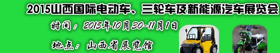 2015山西國際電動車、三輪車及新能源汽車展覽會