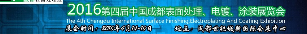 2016第四屆中國成都表面處理、電鍍、涂裝展覽會