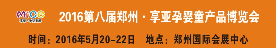 2016第八屆中國(guó)（鄭州）享亞孕嬰童產(chǎn)品博覽會(huì)