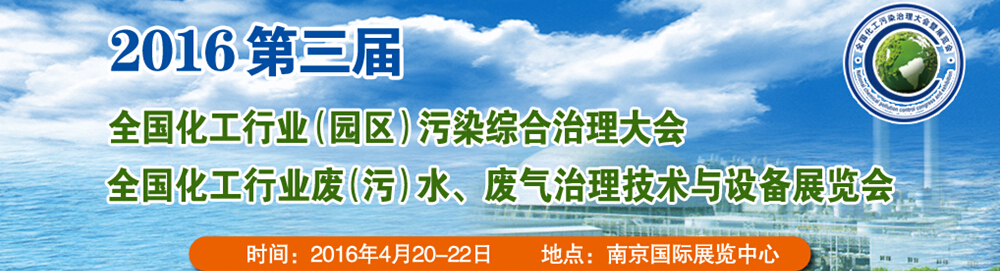 2016第三屆全國(guó)化工行業(yè)廢（污）水、廢氣治理技術(shù)與設(shè)備展覽會(huì)<br>2016第三屆全國(guó)化工行業(yè)（園區(qū)）污染綜合治理大會(huì)