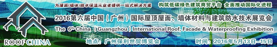 2016第六屆中國（廣州）國際屋頂屋面、墻體材料與建筑防水技術展覽會