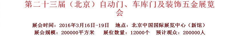 2016第二十三屆中國（北京）國際自動門、車庫門、金屬門暨建筑裝飾五金展覽會