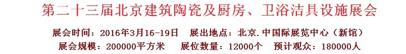 2016第二十三屆中國(guó)(北京)國(guó)際建筑陶瓷、廚房衛(wèi)浴設(shè)施展覽會(huì)