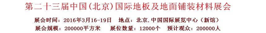 2016第二十三屆中國（北京）國際地板及地面鋪裝材料展覽會