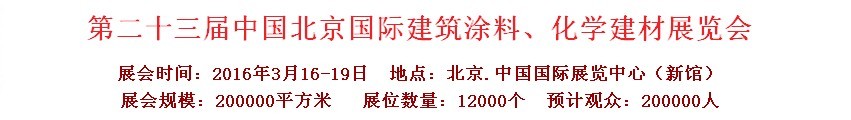 2016第二十三屆中國（北京）國際涂料、化工展覽會