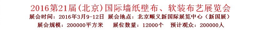 2016第二十一屆中國（北京）國際墻紙壁布、軟裝布藝展覽會