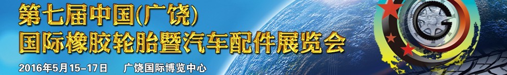 2016第七屆中國(guó)（廣饒）國(guó)際橡膠輪胎暨汽車配件展覽會(huì)