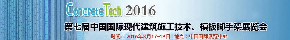 2016第七屆中國(guó)國(guó)際現(xiàn)代建筑施工技術(shù)、模板腳手架展覽會(huì)