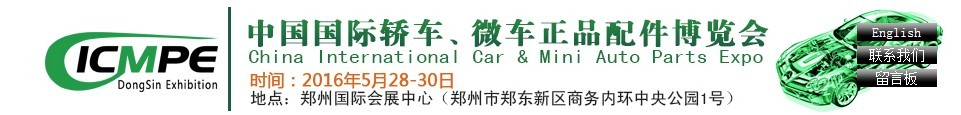 2016第六屆中國(guó)國(guó)際轎車(chē)、微車(chē)正品配件博覽會(huì)