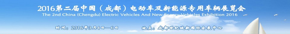 2016第二屆中國(guó)（成都）電動(dòng)車(chē)及新能源專(zhuān)用車(chē)輛展覽會(huì)