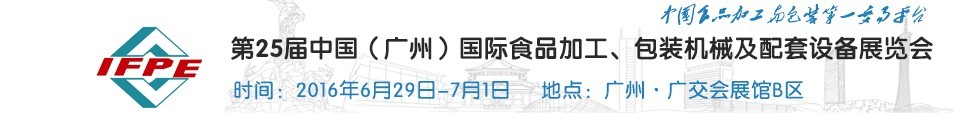 2016第二十五屆中國（廣州）國際食品加工、包裝機(jī)械及配套設(shè)施展覽會(huì)