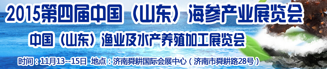 2015第四屆中國海參文化節(jié)及水產(chǎn)漁業(yè)展覽會(huì)