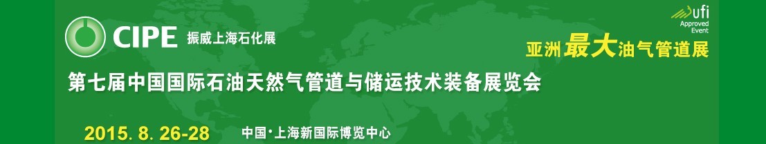 2015第七屆中國（上海）國際石油天然氣管道與儲運技術(shù)裝備展覽會（CIPE）