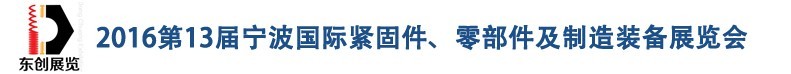 2016第13屆寧波緊固件、零部件及制造裝備展覽會