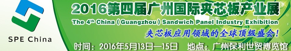 2016第四屆廣州國際夾芯板產業(yè)展