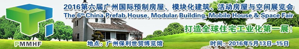 2016第六屆廣州國際預(yù)制房屋、模塊化建筑、活動房屋與空間展覽會